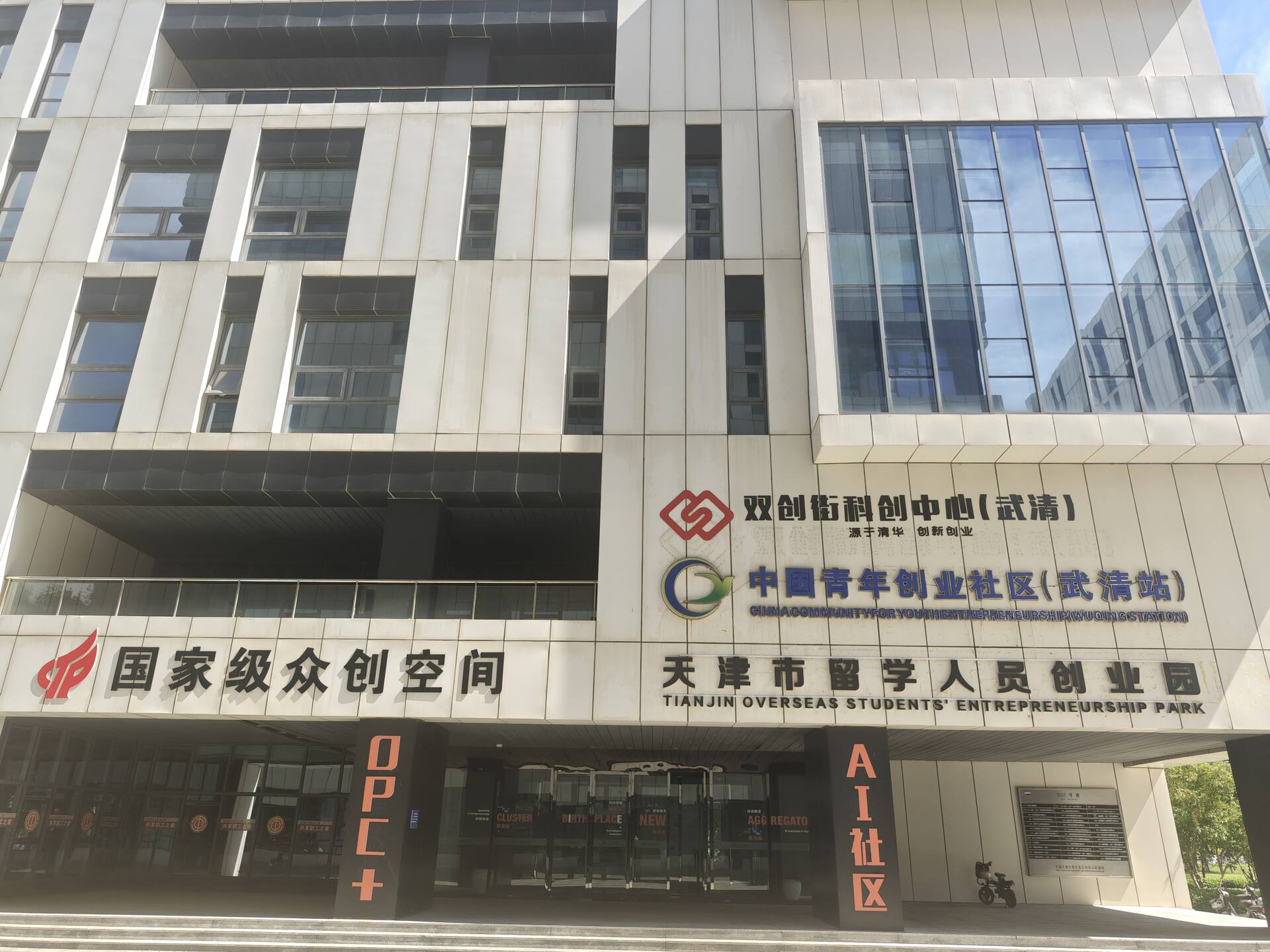 武清国家级众创空间